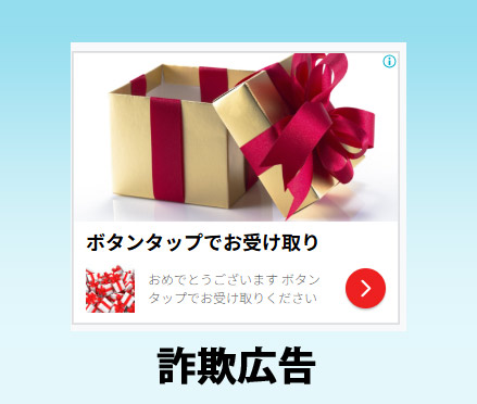詐欺広告