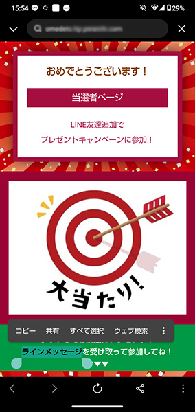 当選しました詐欺の画面で大当たりとでている様子