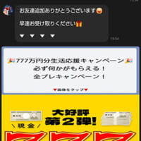 当選画面第二弾