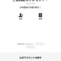 「全員プレゼント！」というLINEアカウント