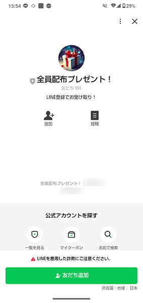 「全員プレゼント！」というLINEアカウント