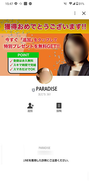 PARADISEのLINE友達登録