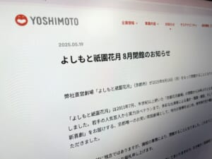 「よしもと祇園花月」の閉館発表に悲しみの声 京都唯一のお笑い常設劇場