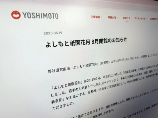 「よしもと祇園花月」の閉館発表に悲しみの声 京都唯一のお笑い常設劇場