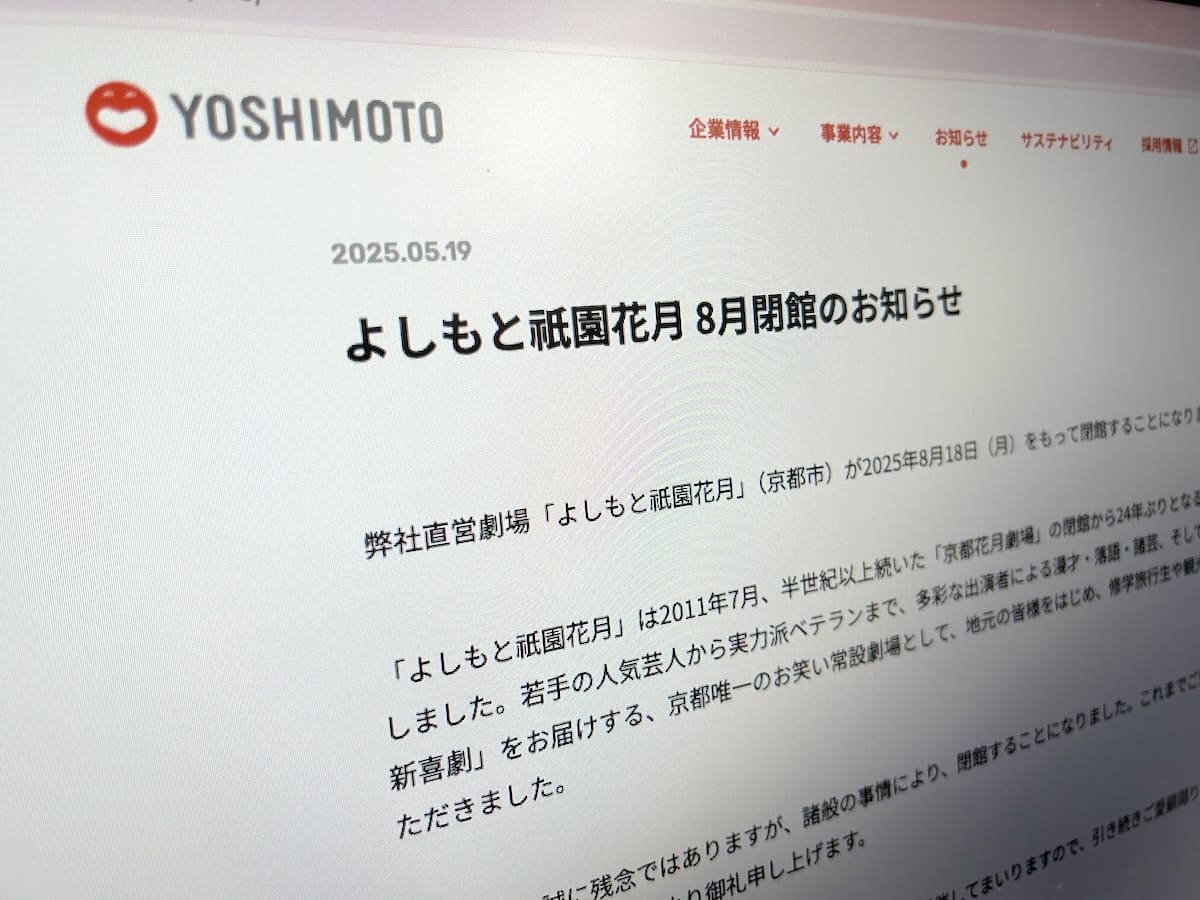 「よしもと祇園花月」の閉館発表に悲しみの声　京都唯一のお笑い常設劇場
