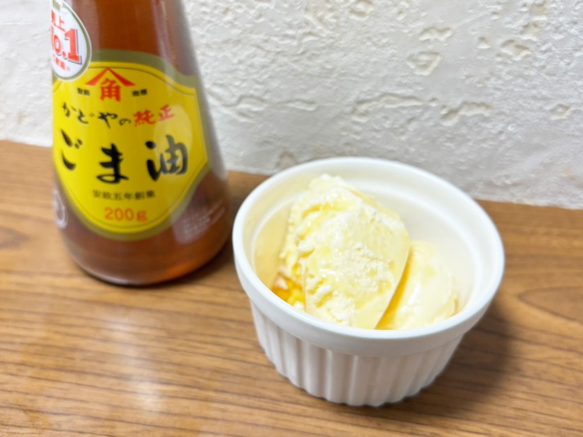かどや製油公式おすすめ「バニラアイス×ごま油」試してみた