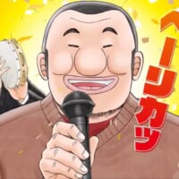 「1日外出録ハンチョウ」500万部突破でオリジナルペリカソング公開　チョーと萩原聖人を起用するガチっぷりで話題に