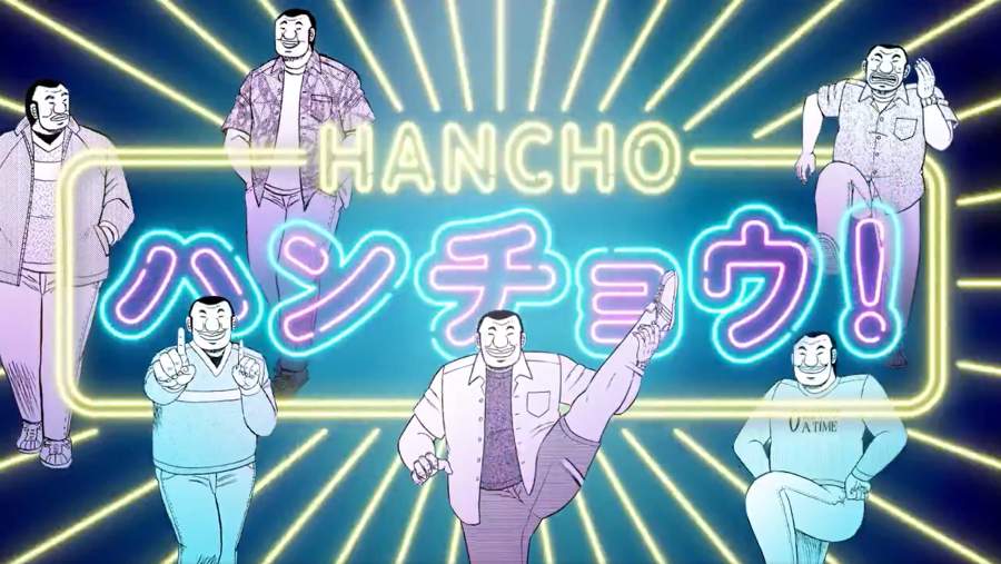 愉悦的なハンチョウの姿が印象的