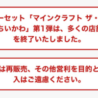 ハッピーセット「ちいかわ」「マインクラフト」第1弾が早期販売終了へ　マクドナルドが発表