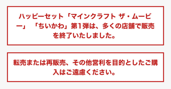 ハッピーセット「ちいかわ」「マインクラフト」第1弾が早期販売終了へ　マクドナルドが発表