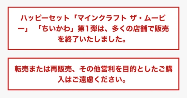 ハッピーセット「ちいかわ」「マインクラフト」第1弾が早期販売終了へ　マクドナルドが発表