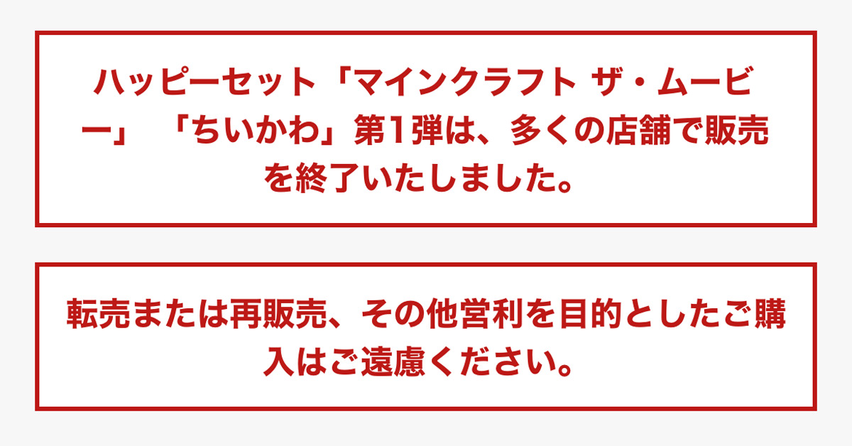 ハッピーセット「ちいかわ」「マインクラフト」第1弾が早期販売終了へ　マクドナルドが発表