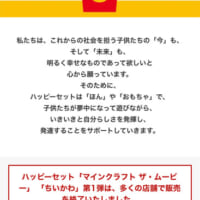 ハッピーセットのページ（スマホ版）