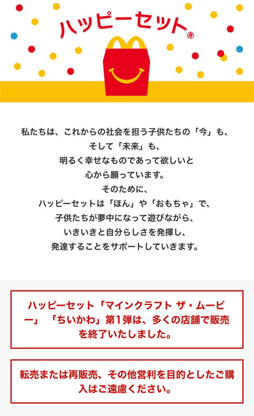 ハッピーセットのページ（スマホ版）