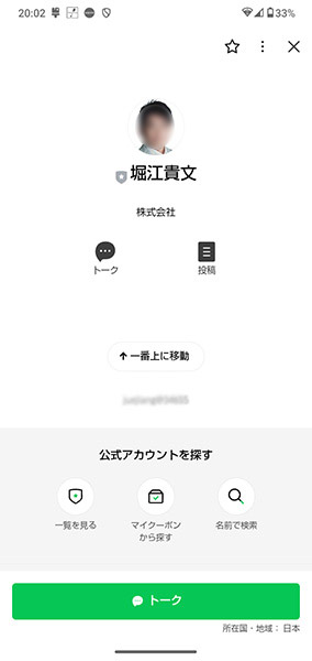 偽堀江氏のLINEアカウント