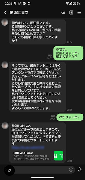 偽堀江氏とのトーク画面