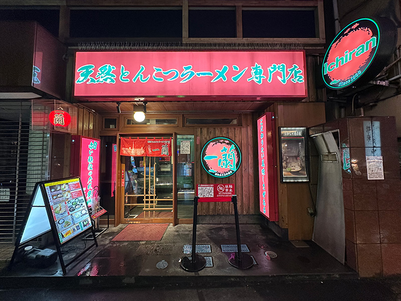 一蘭