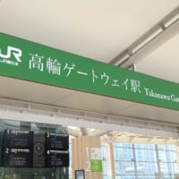高輪ゲートウェイ駅