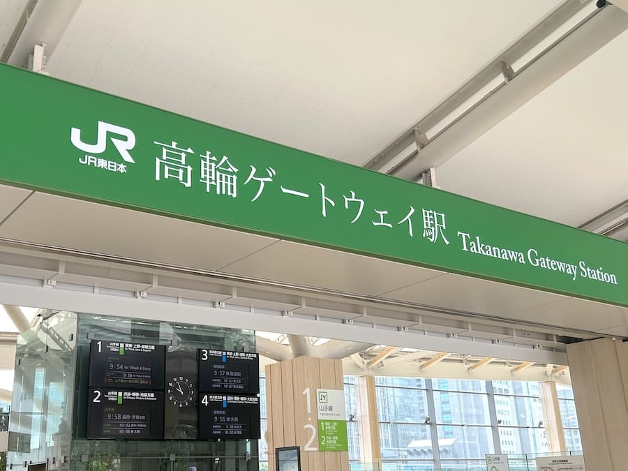 高輪ゲートウェイ駅