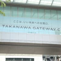 高輪ゲートウェイシティ
