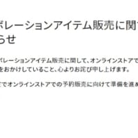 「『ちいかわ』コラボレーションアイテム販売に関するお詫びと予約販売準備中のお知らせ」