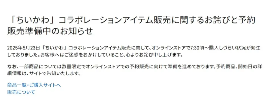 GU×ちいかわコラボ、早期品薄で予約販売へ 転売対策か