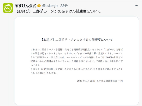あすけん、「二郎バグ」を修正　二郎系ラーメンの栄養計算見直し