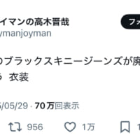 ジョイマン高木さんのつぶやき
