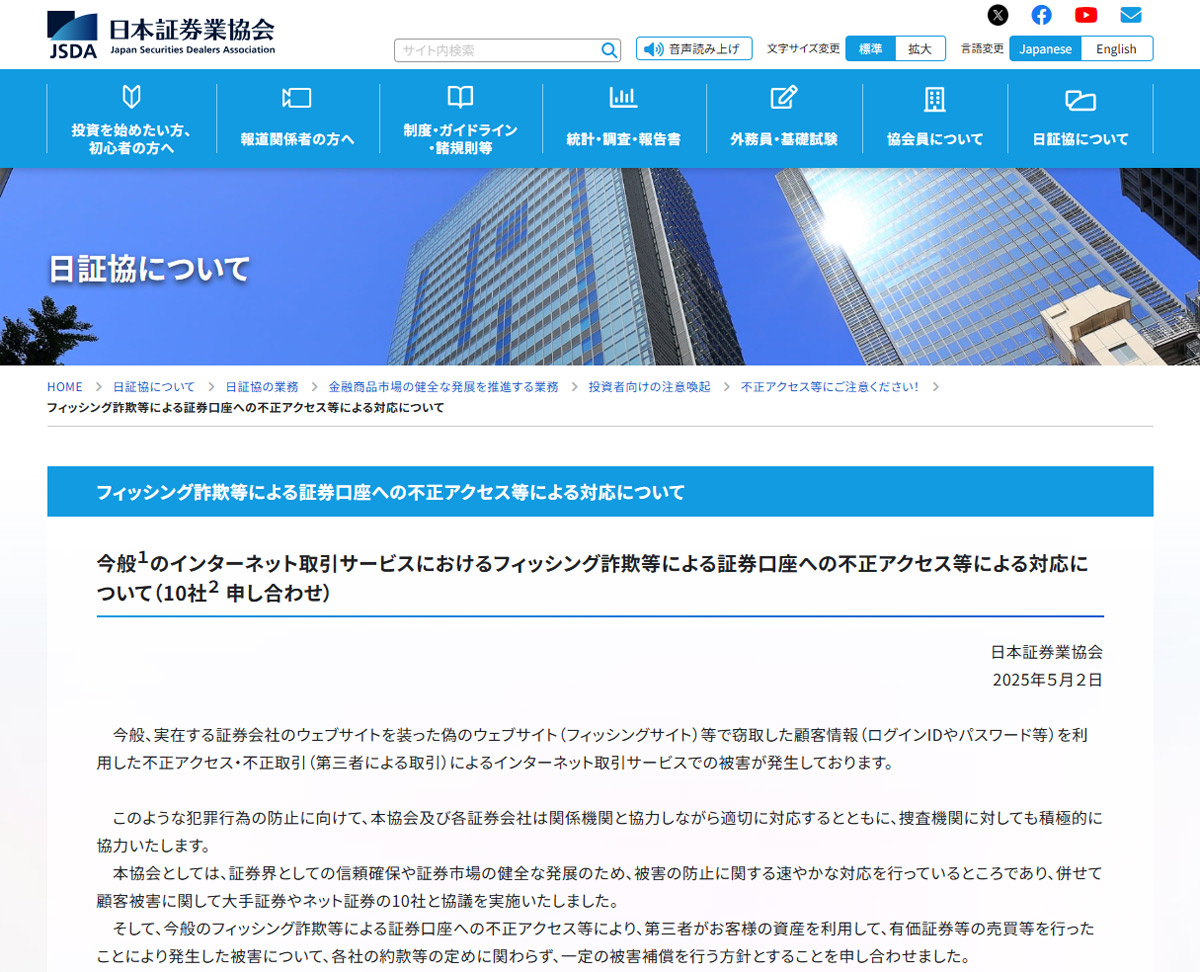 証券口座の不正利用被害、10社が補償へ　日本証券業協会が方針発表
