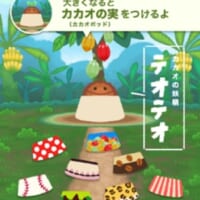 「ほのぼのカカオ育成ゲーム〜テオテオと過ごす癒しのカカオ農園〜」