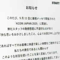KCON会場でのスタッフ対応に「深く反省」　スタートポイントが謝罪文掲載