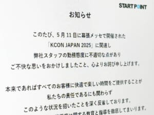 KCON会場でのスタッフ対応に「深く反省」　スタートポイントが謝罪文掲載