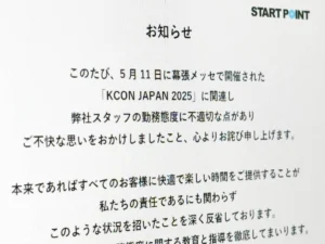 KCON会場でのスタッフ対応に「深く反省」 スタートポイントが謝罪文