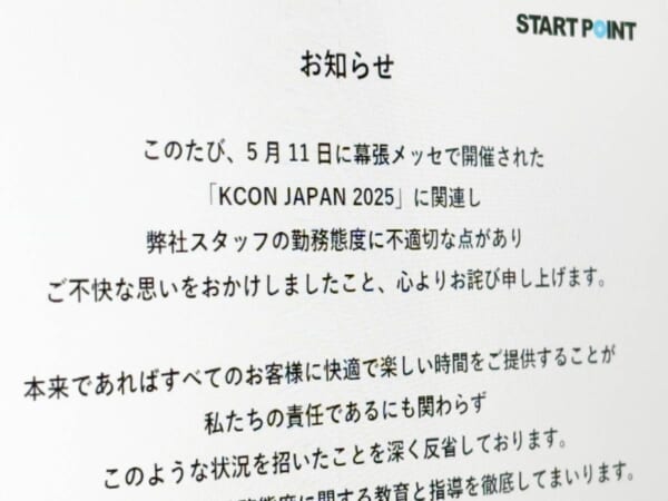 KCON会場でのスタッフ対応に「深く反省」　スタートポイントが謝罪文掲載