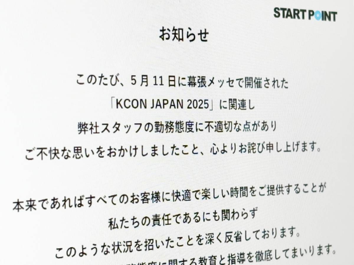 KCON会場でのスタッフ対応に「深く反省」　スタートポイントが謝罪文掲載