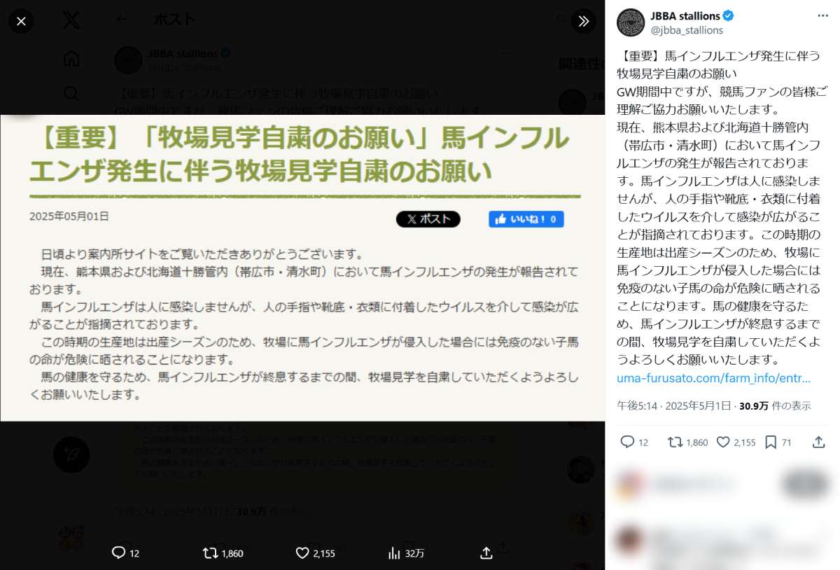 日本軽種馬協会公式Xの投稿