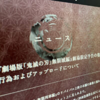 「鬼滅の刃」劇場限定予告が盗撮被害　公式が違法行為に警告