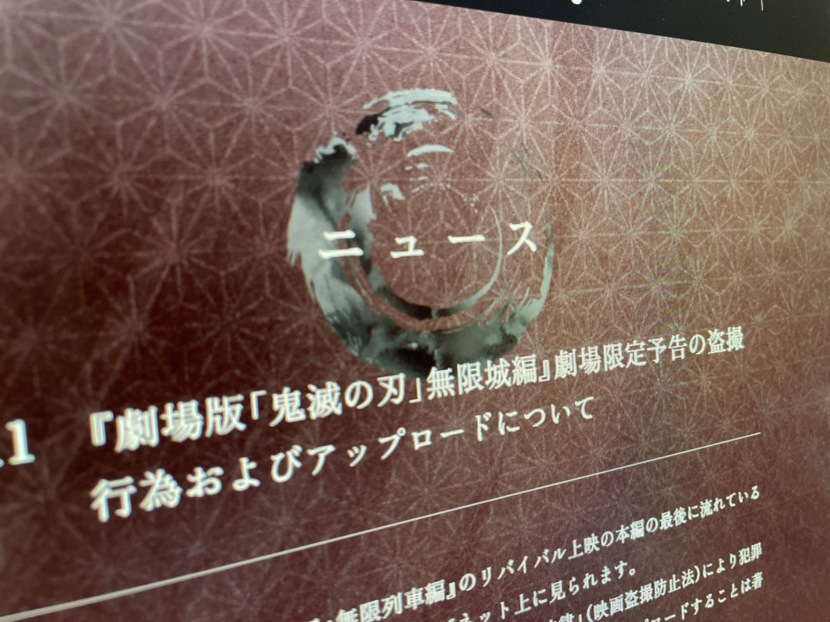 「鬼滅の刃」劇場限定予告が盗撮被害　公式が違法行為に警告