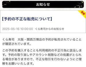 「万博くら寿司」予約席が転売対象に　運営が警告、予約取消しや法的対応も