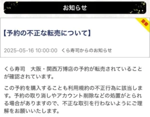 万博くら寿司」予約席が転売対象に 運営が警告、予約取消しや法的対応
