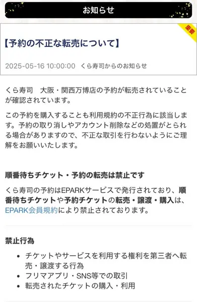 万博くら寿司」予約席が転売対象に 運営が警告、予約取消しや法的対応
