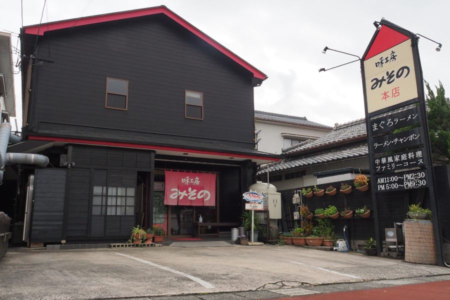 中国料理 味工房みその