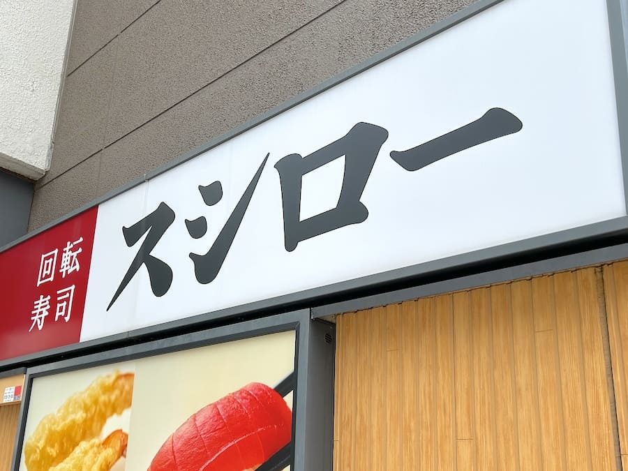 スシロー