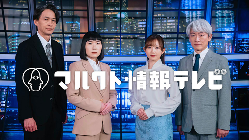 「マルクト情報テレビ」のキービジュアル