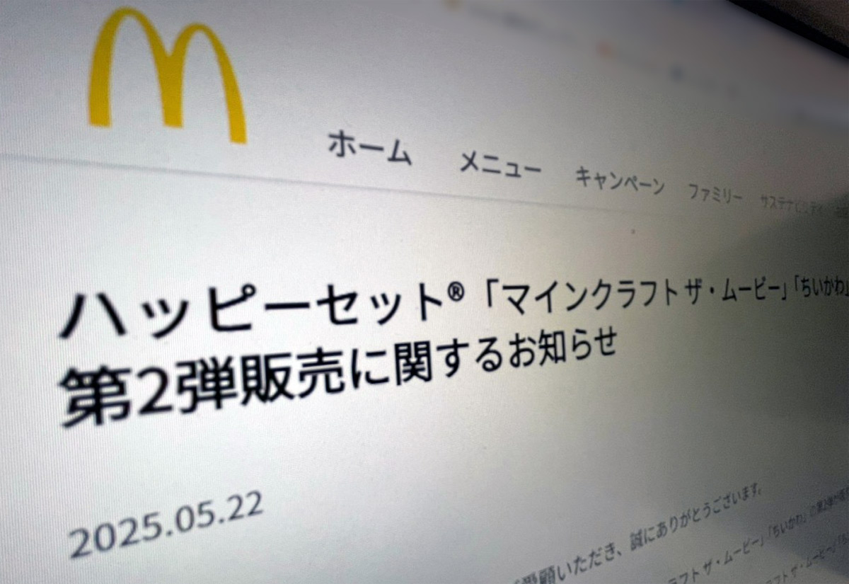 マクドナルド、転売や買い占め行為に釘　「ちいかわ」「マイクラ」第2弾を前に注意呼びかけ
