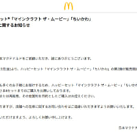 マクドナルドの発表