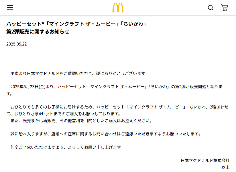 マクドナルドの発表