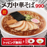 幸楽苑、最大級メガシリーズ「メガ中華そば」登場！期間限定で発売開始
