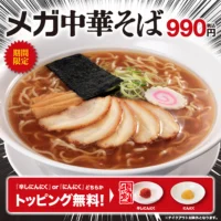 幸楽苑、最大級メガシリーズ「メガ中華そば」登場！期間限定で発売開始