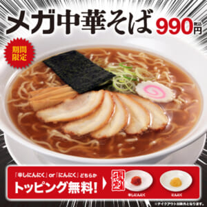 幸楽苑、最大級メガシリーズ「メガ中華そば」登場！期間限定で発売開始